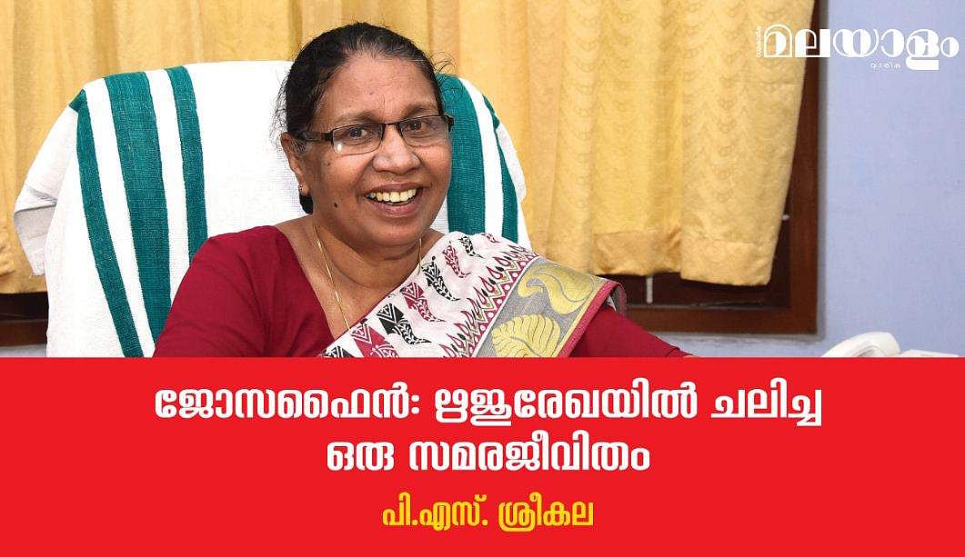 'സ്ത്രീ സമൂഹം കൂടുതല്‍ രാഷ്ട്രീയവല്‍ക്കരിക്കപ്പെടണമെന്ന് ജോസഫൈന്‍ ആഗ്രഹിച്ചു'