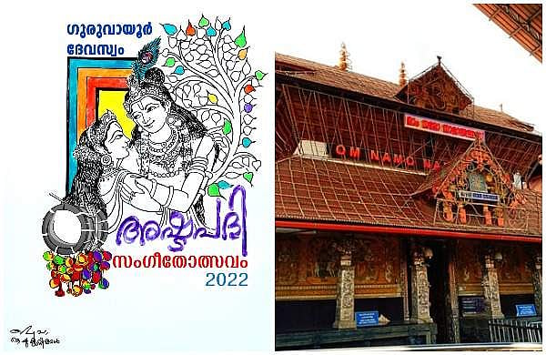 ഗുരുവായൂര് അഷ്ടപദി സംഗീതോത്സവം: മന്ത്രി കെ രാധാകൃഷ്ണന് ഉദ്ഘാടനം ചെയ്യും