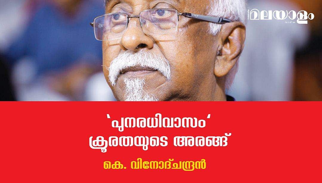 'നിന്റെ കൂര തകര്‍ത്തുയരുന്ന കെ റെയില്‍ സ്‌റ്റേഷന്‍'