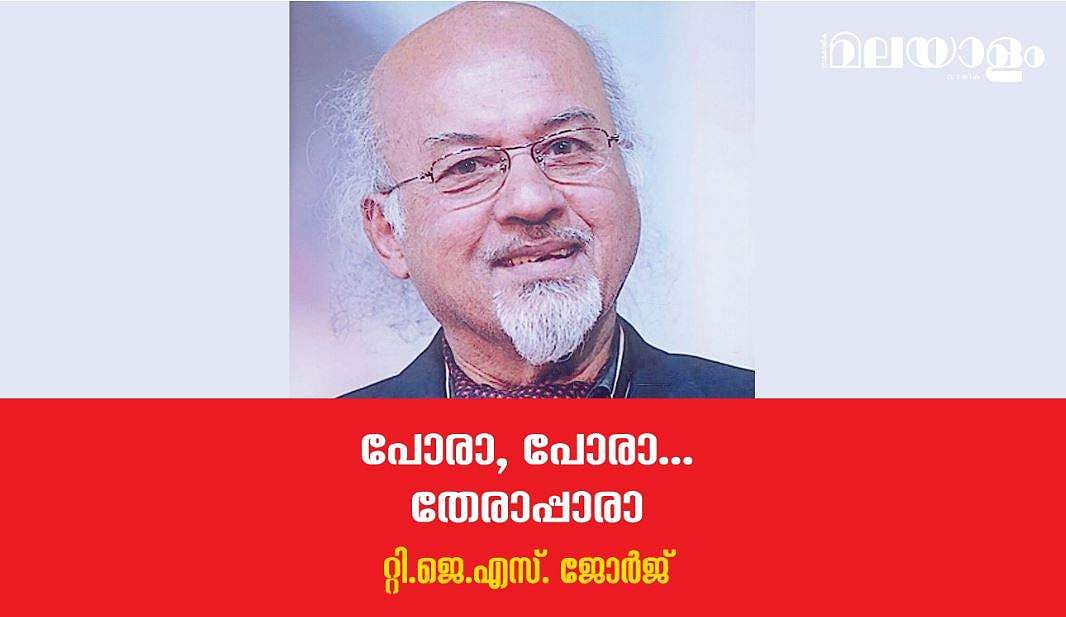 'എനിക്ക് എപ്പോഴും എല്ലാം കിട്ടിക്കൊണ്ടേ ഇരിക്കണം, അല്ലെങ്കില്‍ ഞാന്‍ സെമിനാറുകളില്‍ പോയി കസര്‍ത്തും'- റ്റിജെഎസ് ജോര്‍ജ് എഴുതുന്നു
