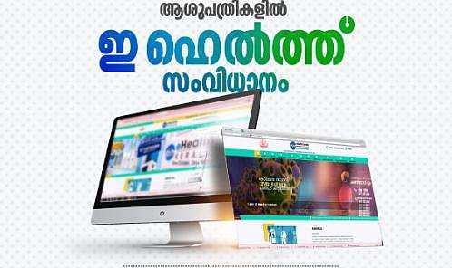 ഒപി ടിക്കറ്റെടുക്കാനും ഡോക്ടറെ കാണാനും ഇനി ക്യൂ നില്‍ക്കേണ്ട; എറണാകുളം ജില്ലയിലെ 12 ആശുപത്രികളില്‍ 'ഇ ഹെല്‍ത്ത്' സംവിധാനം