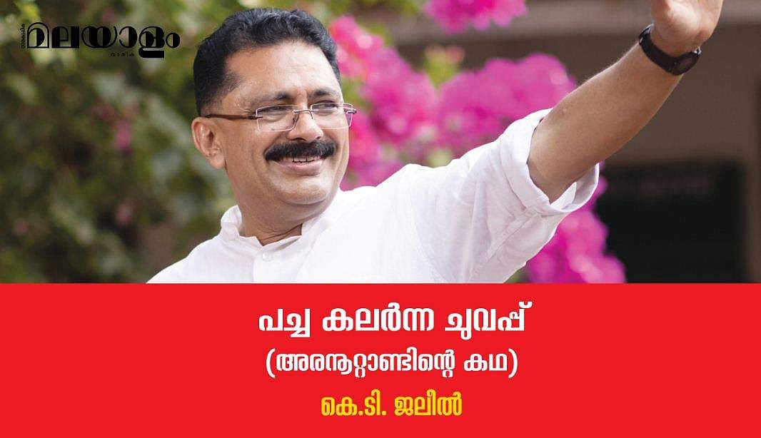 'ലീഗ് എന്ന പാര്‍ട്ടി എന്റെ മനസ്സില്‍ ഇടം പിടിച്ചത് ആ സമ്മേളനത്തിനു പോകുന്നവര്‍ മൈക്കിലൂടെ മുഴക്കിയ പ്രാസമൊപ്പിച്ചുള്ള മുദ്രാവാക്യങ്ങളിലൂടെയാണ്'