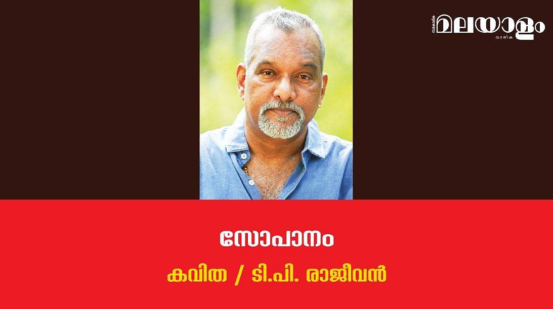 'സോപാനം'- ടി.പി. രാജീവന്‍ എഴുതിയ കവിത