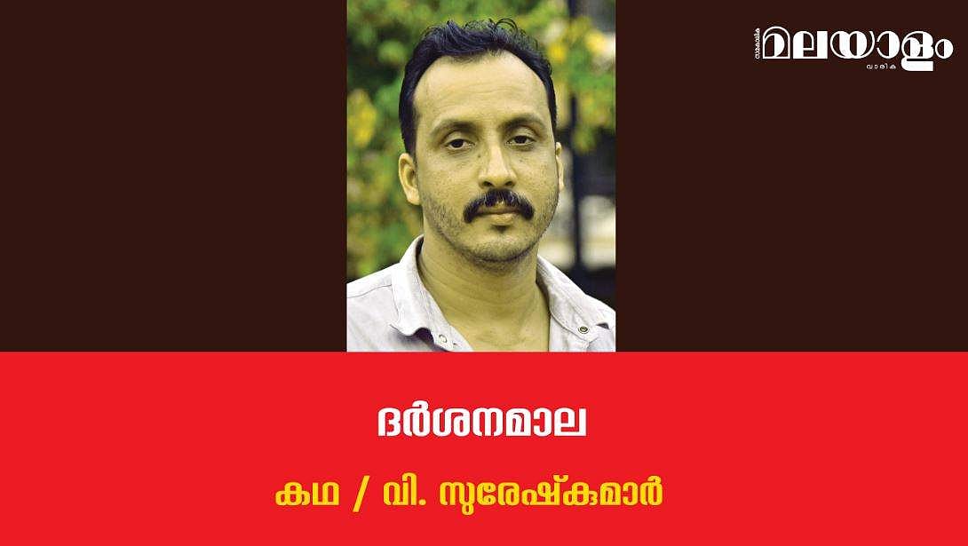 'ദര്‍ശനമാല'- വി. സുരേഷ്‌കുമാര്‍ എഴുതിയ കഥ