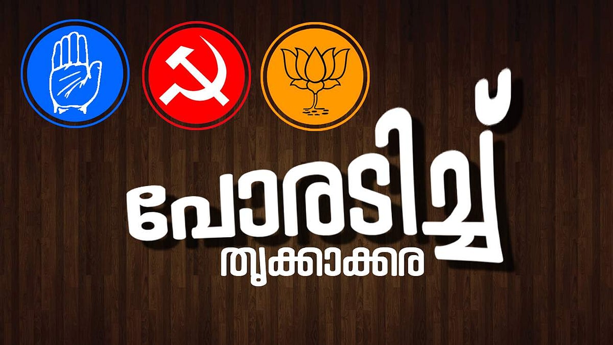 പോരടിച്ച് തൃക്കാക്കര | ഉപതെരഞ്ഞെടുപ്പ് 2022