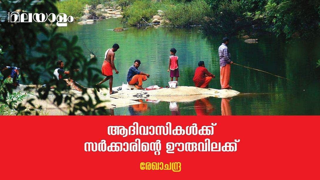 ഊരുകളിലെ വീടുകളില്‍ ആര് വരണം ആര് വരേണ്ട എന്ന് തീരുമാനിക്കാനുള്ള അധികാരം ഉദ്യോഗസ്ഥര്‍ ഏറ്റെടുക്കുന്നതിലെ യുക്തിയെന്താണ്?