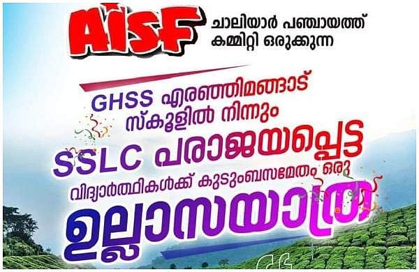 'ഇതൊന്നും ഒരു തോല്‍വിയല്ല ബ്രോ!'; എസ്എസ്എല്‍സി പരീക്ഷയില്‍ പരാജയപ്പെട്ടവര്‍ക്ക് വേണ്ടി ഉല്ലാസ യാത്രയുമായി എഐഎസ്എഫ്