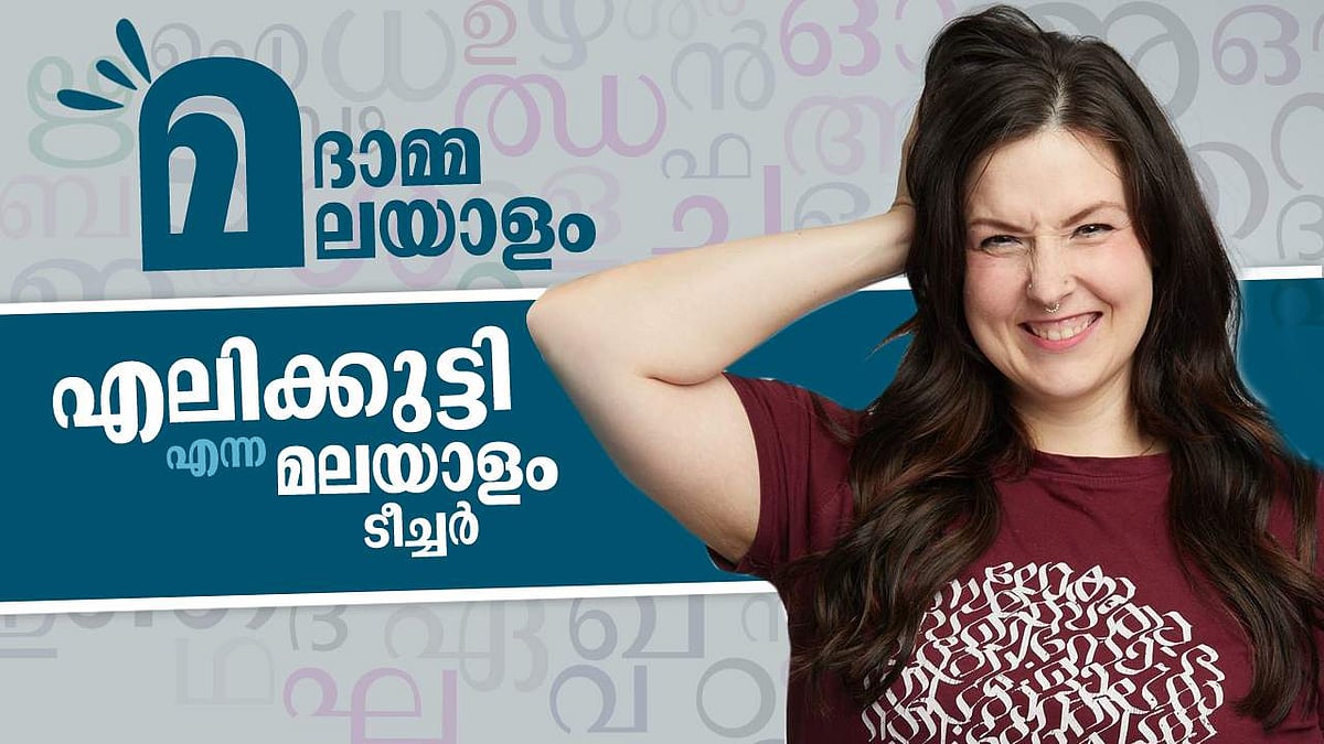 മലയാളം ക്ലാസ്സിൽ എലിസ ടീച്ചർ