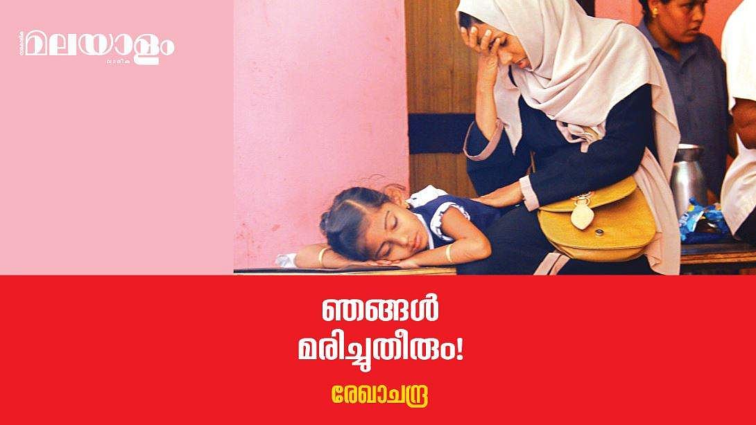 കൊന്നും ആത്മഹത്യ ചെയ്തും ജീവിതം തീര്‍ക്കുക- ഇതാണ് സംഭവിച്ചുകൊണ്ടിരിക്കുന്നത്