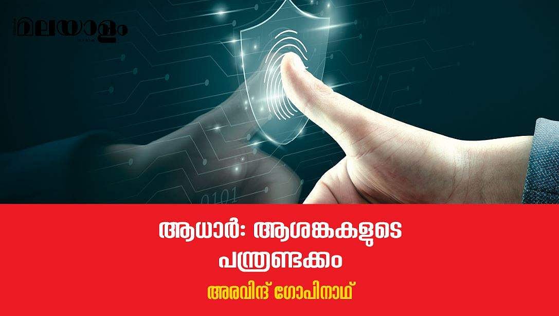 ആധാര്‍; സുരക്ഷാപ്രശ്നങ്ങളുണ്ടെങ്കില്‍ എന്തുകൊണ്ട് മുന്‍പ് വ്യക്തമാക്കിയില്ല എന്ന ചോദ്യത്തിന് കേന്ദ്രത്തിന്റെ കൈവശം ഉത്തരമില്ല 