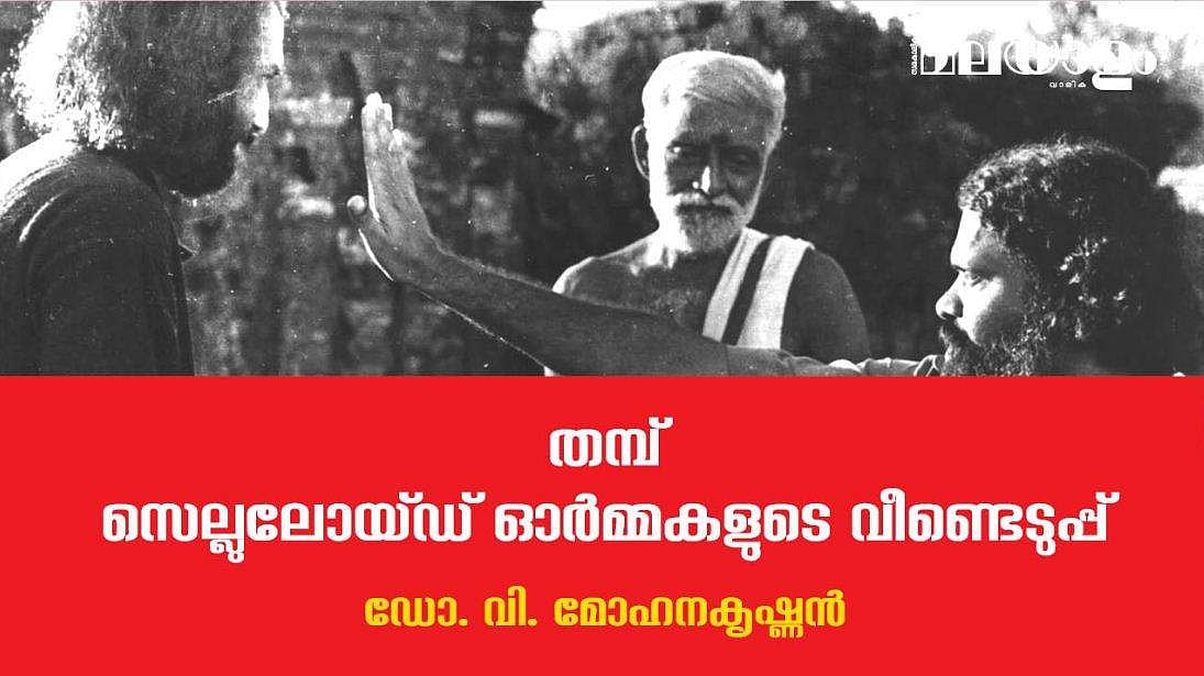 'തമ്പ്'- സമകാലിക ജീവിതത്തിന്റെ സത്യവാങ്മൂലം