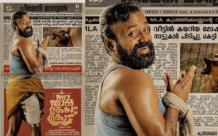 'എംഎൽഎയുടെ വീട്ടിൽ കയറിയ കള്ളനെ പട്ടികടിച്ചു', ചിരിപ്പിച്ച് കുഞ്ചാക്കോ ബോബൻ, പോസ്റ്റർ വൈറൽ