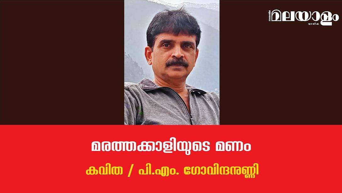'മരത്തക്കാളിയുടെ മണം'- പി.എം. ഗോവിന്ദനുണ്ണി എഴുതിയ കവിത