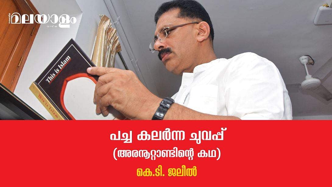 'ആ ആത്മാര്‍ത്ഥമായ സൗഹൃദം സാദിഖലി തങ്ങള്‍ പിന്നീട് എന്നോട് പുലര്‍ത്തിയോ എന്നത് ഒരു സമസ്യയായി അവശേഷിക്കുന്നു'