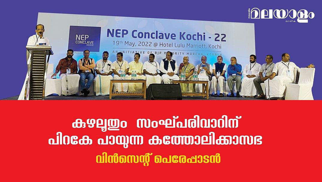 ബി.ജെ.പിയും ന്യൂനപക്ഷ മോര്‍ച്ചക്കാരും അത് അടുത്ത ചൂണ്ടയായി കരുതിവച്ചിരിക്കുകയാണ്