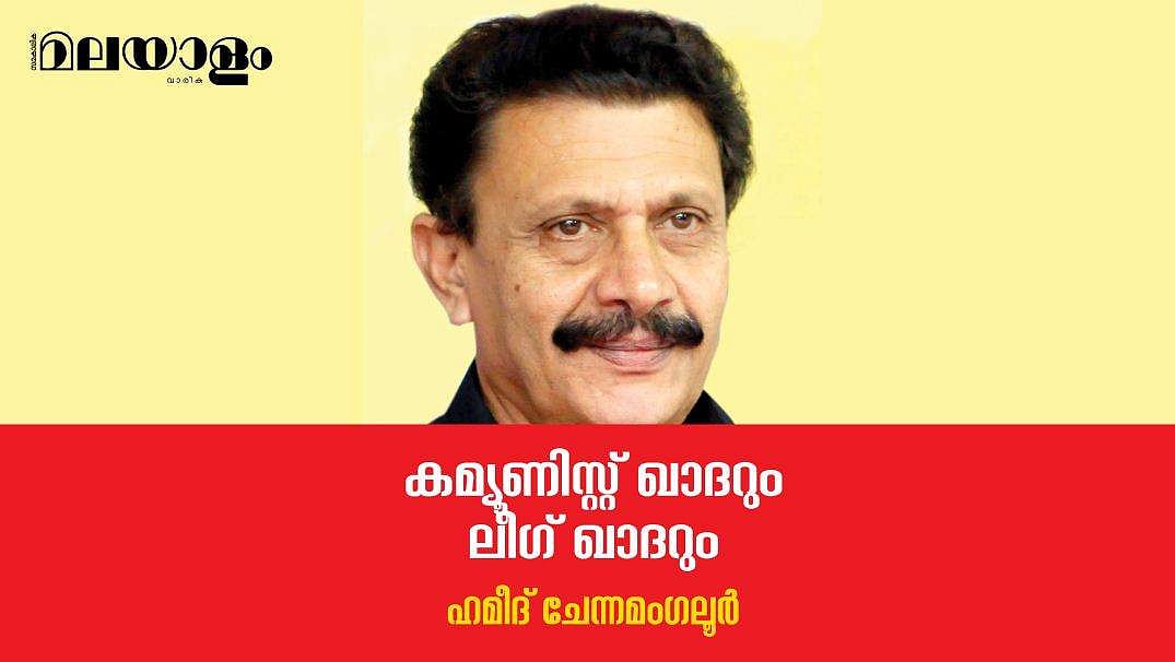 കമ്യൂണിസ്റ്റ് ഖാദര്‍ ലീഗ് ഖാദറായി, ഒരു പരമവിചിത്രരൂപ പരിണാമം!