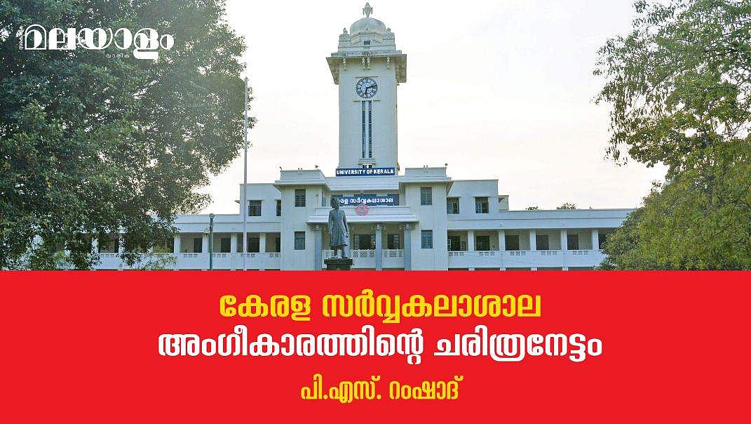 കേരളത്തിലെ ആദ്യ സര്‍വ്വകലാശാലയ്ക്ക് അഭിമാനത്തിന്റെ യൗവ്വനം