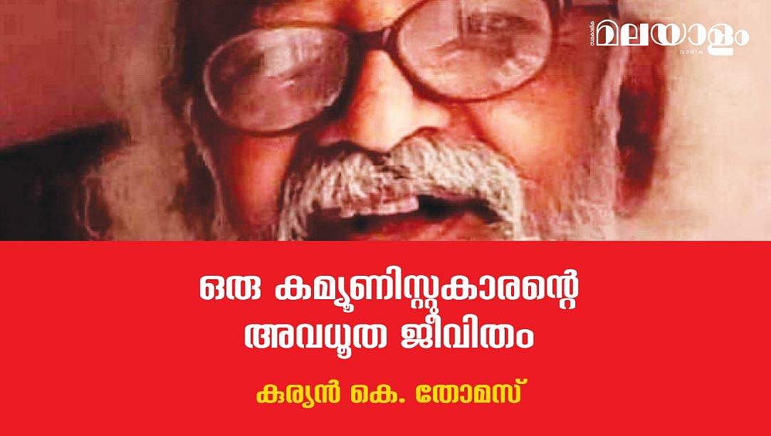എം.എം. വര്‍ക്കി എന്ന കോട്ടയത്തിന്റെ വര്‍ക്കിച്ചായന്‍ സ്വന്തം ജീവിതം തന്നെ ചരിത്രമാക്കി ഓര്‍മ്മയാവുന്നു