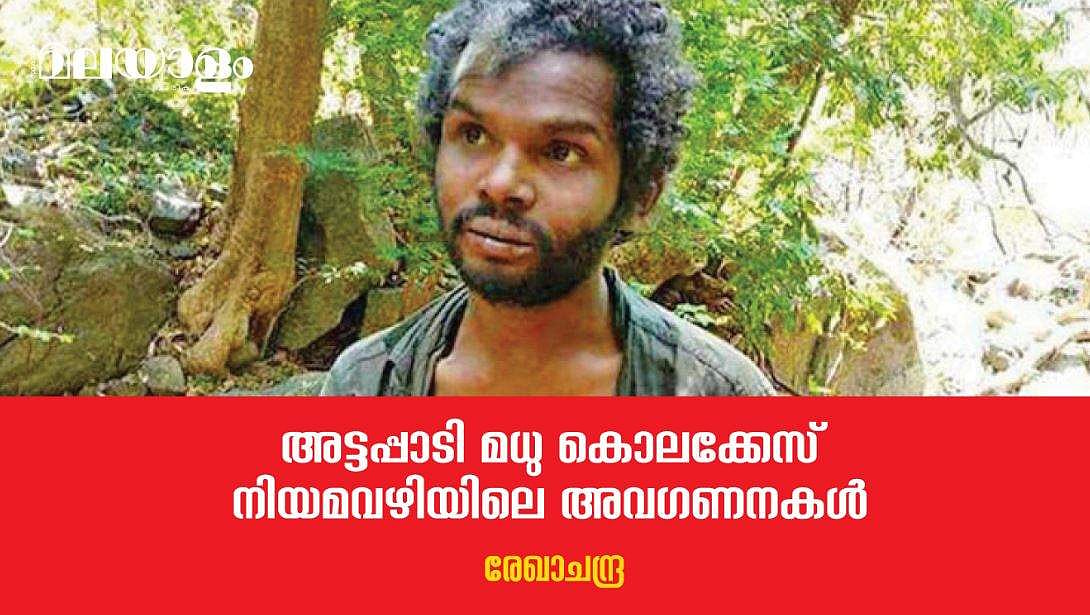 ഒരു ശിക്ഷയും ആ മനുഷ്യനോട് ചെയ്ത അക്രമത്തിനു പകരമാവില്ല; കേരളത്തെ ഞെട്ടിച്ച, നാണം കെടുത്തിയ ക്രൂരത  