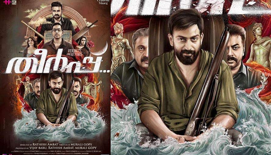 പൃഥ്വിരാജിനൊപ്പം ഇന്ദ്രജിത്തും വിജയ് ബാബുവും; തീർപ്പ് ഫസ്റ്റ് ലുക്ക് പോസ്റ്റർ