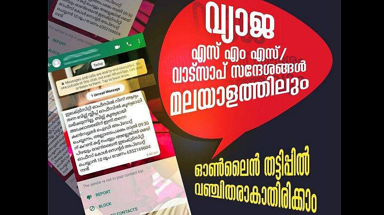 'ഉടന്‍ പണമടച്ചില്ലെങ്കില്‍ വൈദ്യുതി വിച്ഛേദിക്കും', വ്യാജ സന്ദേശങ്ങളില്‍ വീഴരുത്, പണം നഷ്ടപ്പെടാം; മുന്നറിയിപ്പുമായി കെഎസ്ഇബി