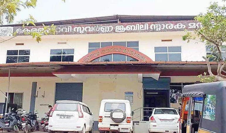 മട്ടന്നൂർ ന​ഗരസഭ തെരഞ്ഞെടുപ്പ്: നാമനിർദ്ദേശ പത്രിക സമർപ്പണം ഇന്നു മുതൽ; സൂക്ഷ്മ പരിശോധന ഓ​ഗസ്റ്റ് മൂന്നിന് 
