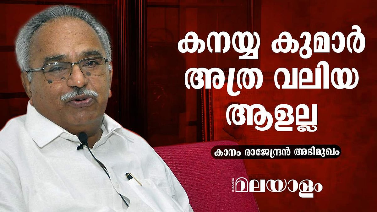 'അന്ന് ഹിന്ദു കമ്മ്യൂണൽ ആയിരുന്നില്ല'; കാനം രാജേന്ദ്രന്‍, ഇന്റര്‍വ്യു-പാര്‍ട്ട് 2