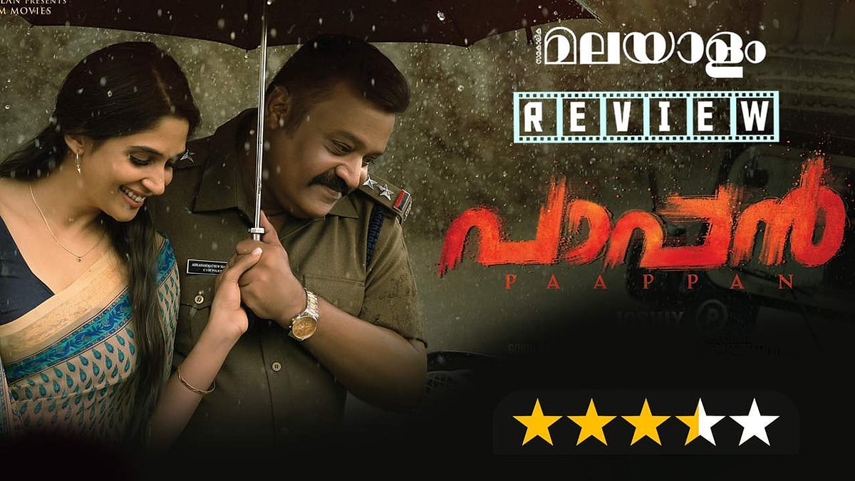 കനല് കെട്ടിട്ടില്ല, ഈ 'പാപ്പനെ' തൊട്ടാല് പൊള്ളും; റിവ്യൂ