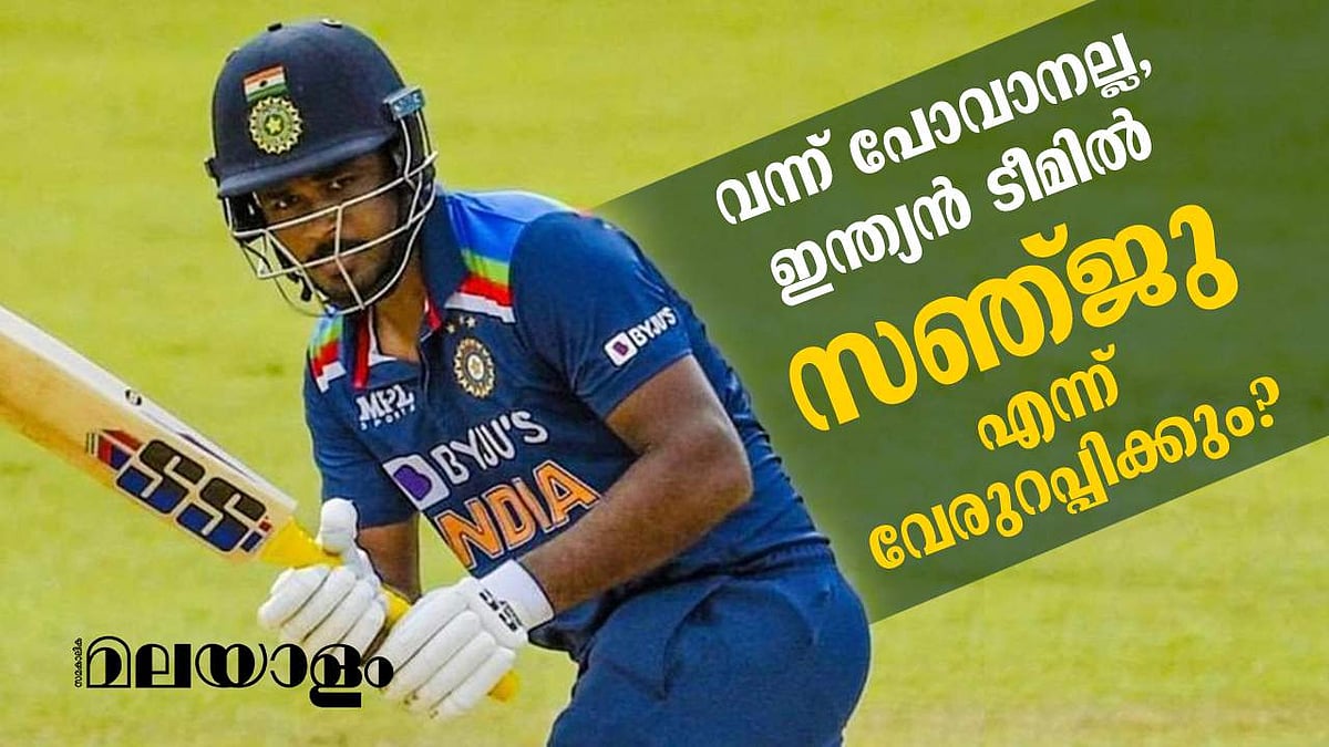 സ്ഥിരതയില്ലാതെ സഞ്ജു ഇനി എത്രനാള്?