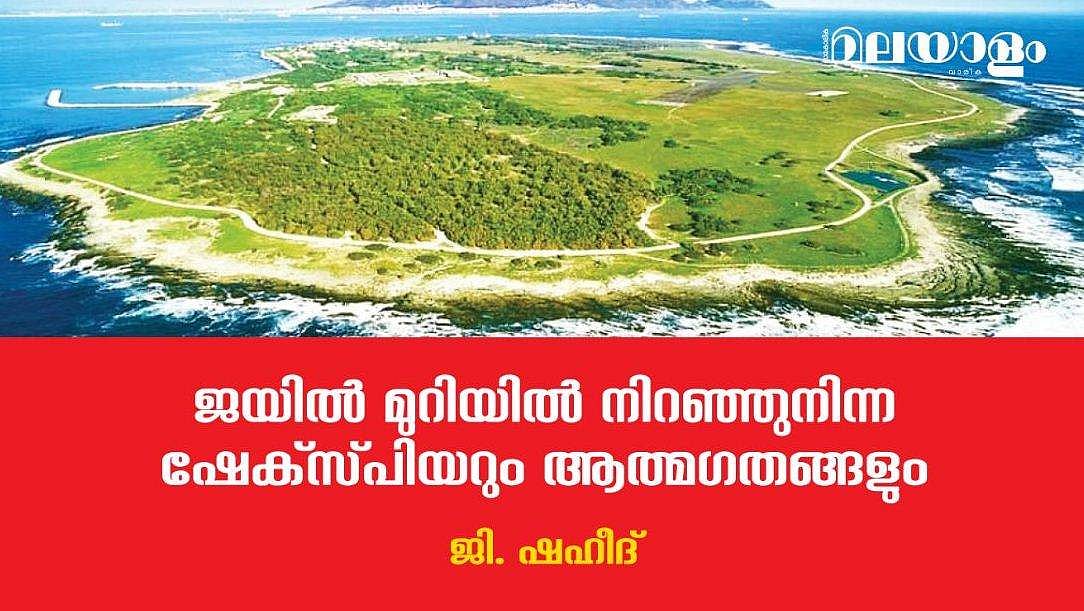 അങ്ങനെ, ചരിത്രത്തില്‍ ആദ്യമായി തടവറയില്‍ 'ഷേക്‌സ്പിയര്‍' തിളങ്ങി