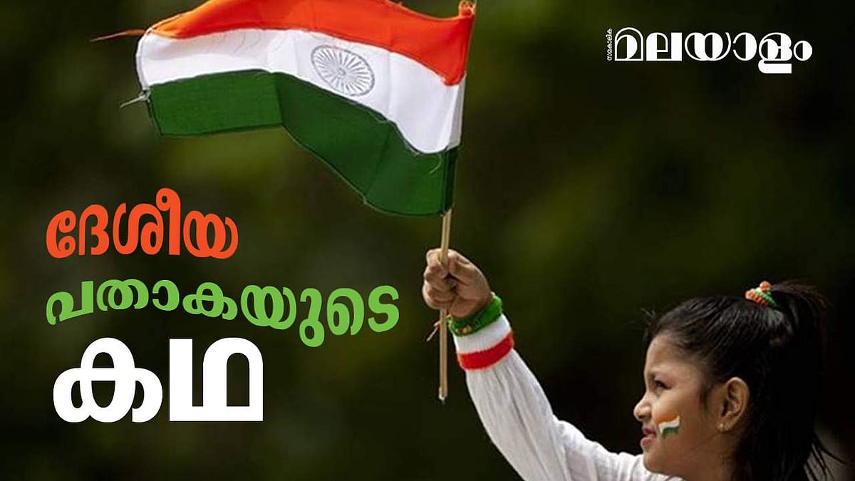 മഞ്ഞയും ചുവപ്പും നിറത്തിൽ പിറന്ന ആദ്യത്തെ പതാക, ത്രിവർണ പതാക വന്ന വഴി