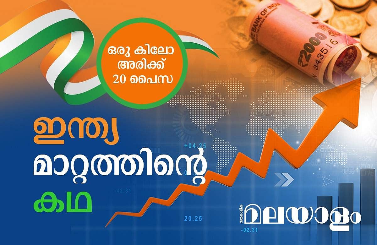 അന്ന് നിരക്ഷരരുടെയും പട്ടിണിക്കാരുടെയും ഇന്ത്യ, 75 വർഷങ്ങൾക്കിപ്പുറം?