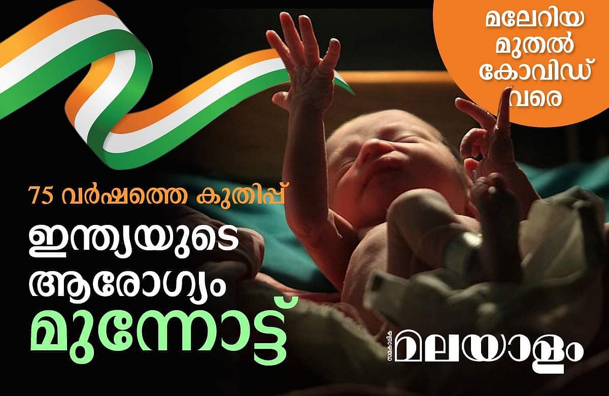 സ്വതന്ത്ര ഇന്ത്യയുടെ 'ആരോഗ്യ' പോരാട്ടം