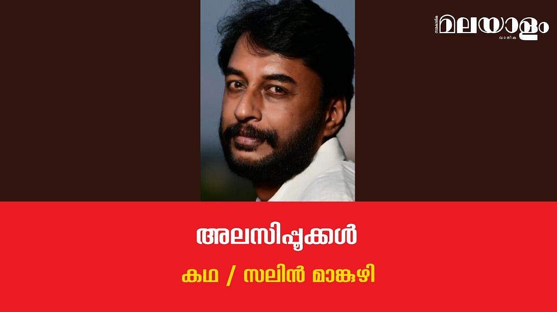 'അലസിപ്പൂക്കള്‍'- സലിന്‍ മാങ്കുഴി എഴുതിയ കഥ