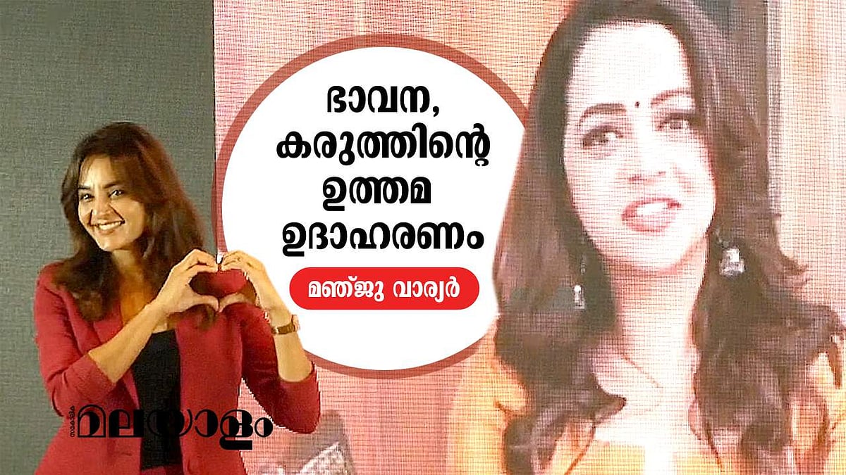 'പവര്‍ഫുള്‍ ഭാവന'; അതിജീവനത്തിന്റെ ഉദാഹരണമെന്ന് മഞ്ജു വാര്യര്‍