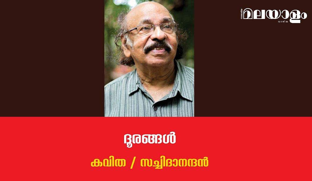 'ദൂരങ്ങള്‍'- സച്ചിദാനന്ദന്‍ എഴുതിയ കവിത 