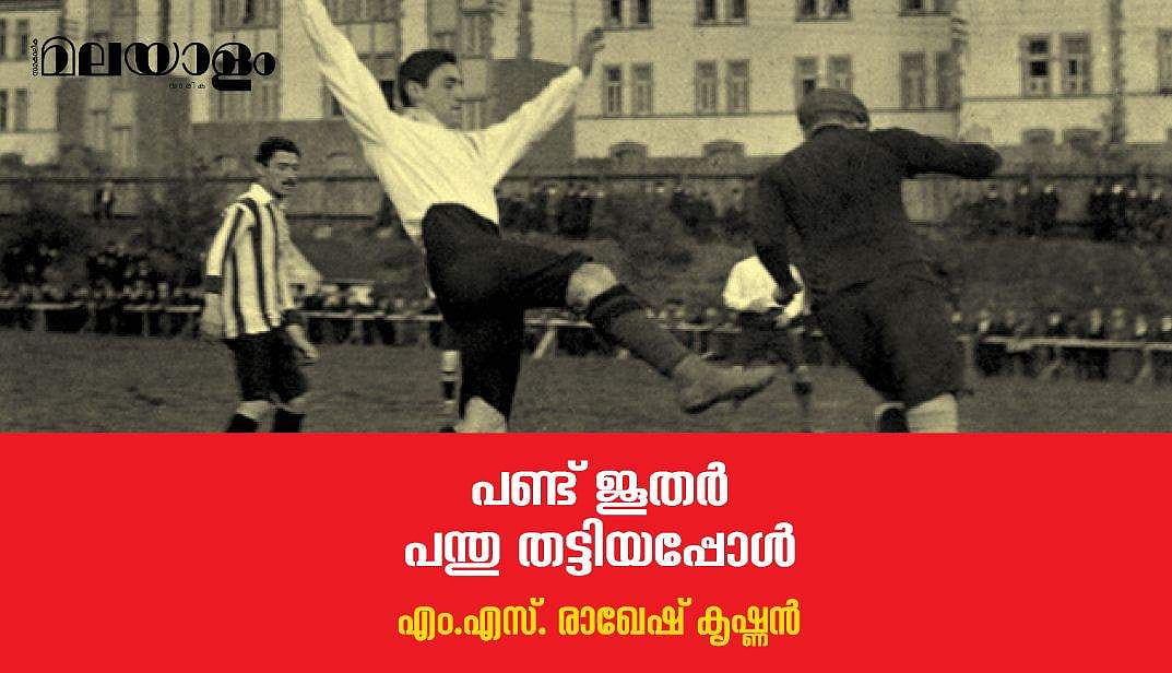 കാള്‍സ്റൂഹ് എഫ്.സിയിലെ വിഖ്യാത മൂവര്‍ സംഘം; ദൈവവും പിന്നെ ഹിറ്റ്ലറും അവര്‍ക്കു കല്പിച്ചത് വ്യത്യസ്ത വേഷങ്ങളായിരുന്നു...