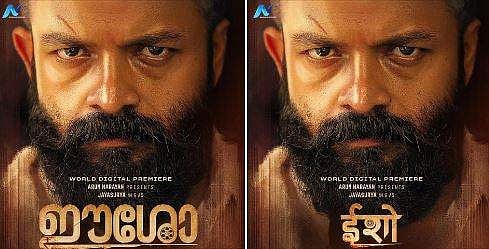 ജയസൂര്യയുടെ 'ഈശോ' ഒക്ടോബര്‍ അഞ്ചിനെത്തും; അഞ്ച് ഭാഷകളില്‍ സോണി ലിവില്‍