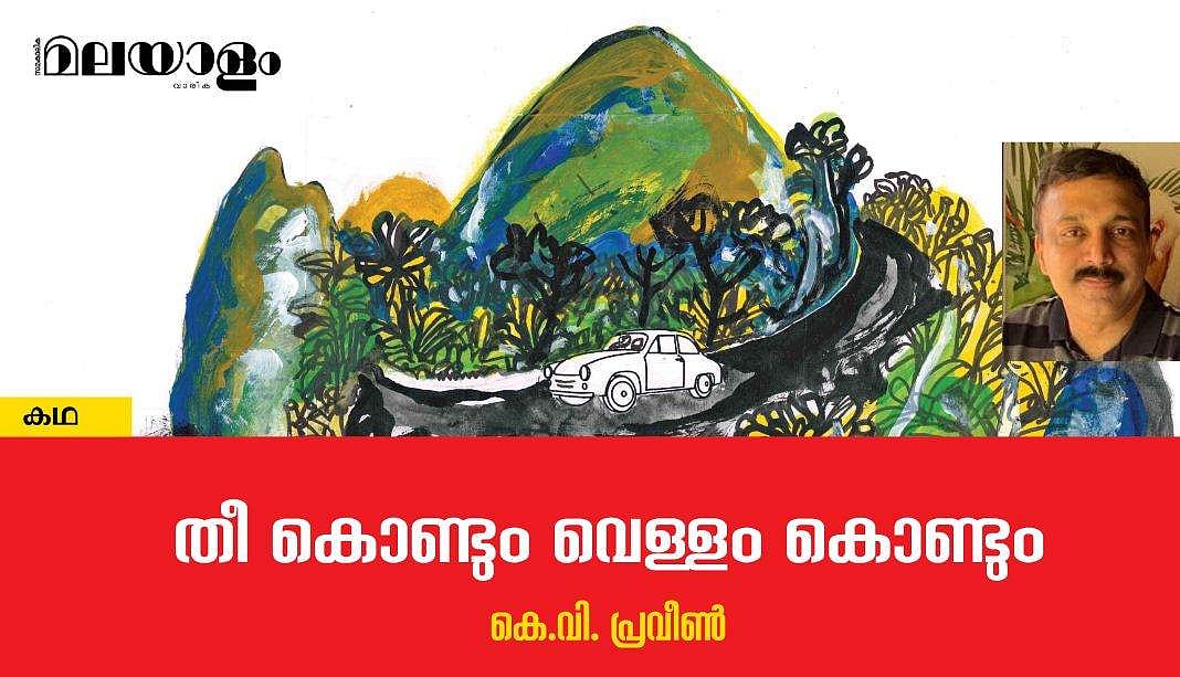 'തീകൊണ്ടും വെള്ളംകൊണ്ടും'- കെ.വി. പ്രവീണ്‍ എഴുതിയ കഥ