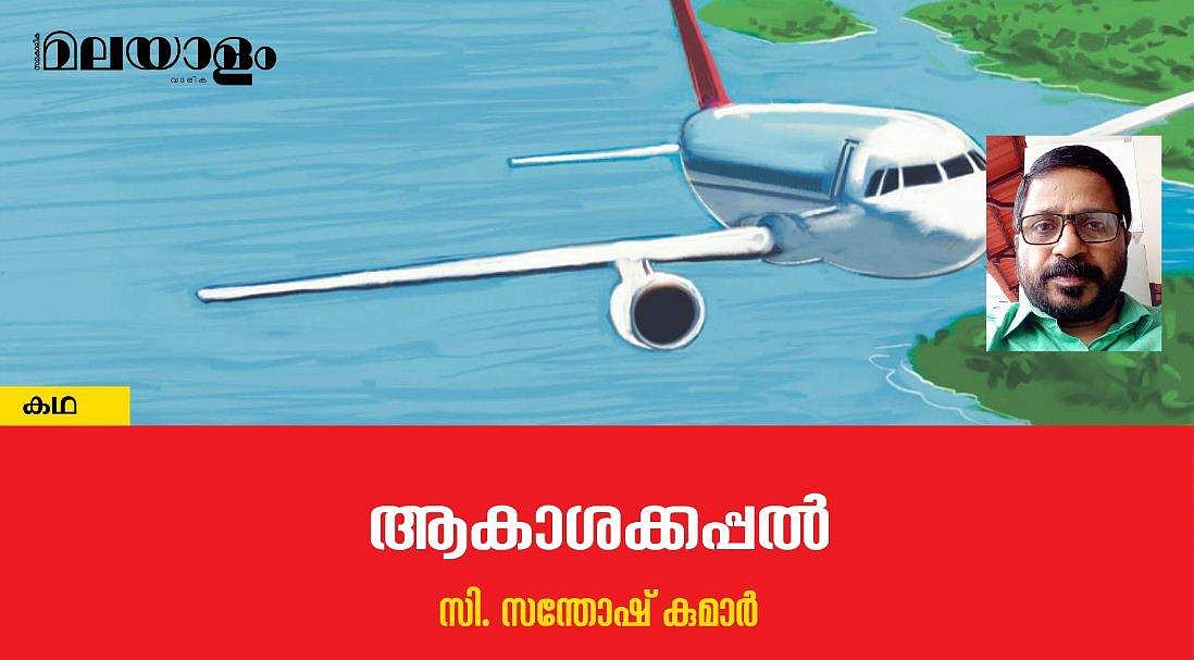 'ആകാശക്കപ്പല്‍'- സി. സന്തോഷ് കുമാര്‍ എഴുതിയ കഥ