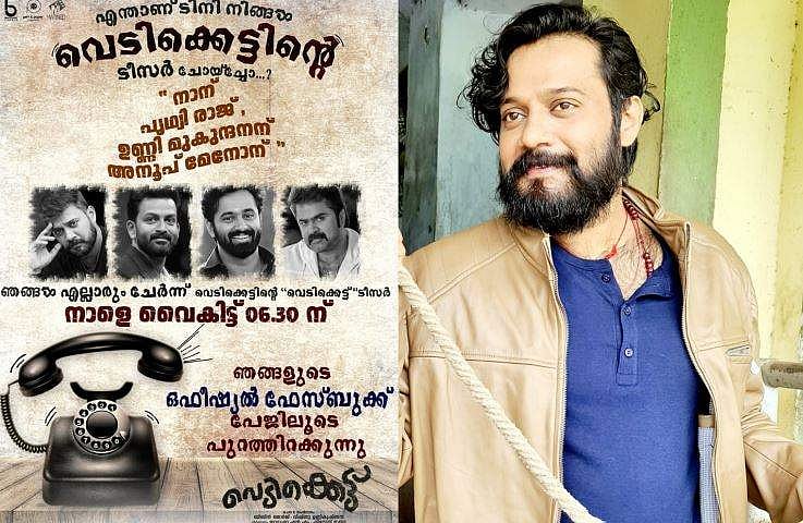 'എന്താണ് ടിനി നിങ്ങള്‍ വെടിക്കെട്ടിന്‍റെ ടീസര്‍ ചോയ്ച്ചോ?' ബാലയ്ക്കൊപ്പം പൃഥ്വിരാജും ഉണ്ണിയും അനൂപും ചേർന്ന് പുറത്തിറക്കും