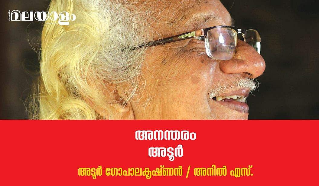 'ഞാനൊരിക്കലും ഒരു കോക്കസിലും ഉണ്ടായിരുന്നില്ല, അടൂര്‍ ക്യാമ്പ് എന്നൊരു ഗ്രൂപ്പ് മലയാള സിനിമയില്‍ ഇല്ല'
