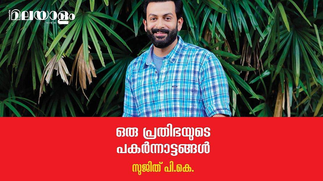 രഞ്ജിത്തിനോട് ഫാസില്‍ പറയുന്നത് പൃഥ്വിയുടെ മുഖം 'വില്ലനു പറ്റിയതാണെന്നാണ്' 