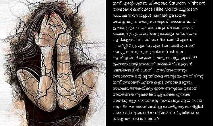 'ആൾക്കൂട്ടത്തിൽ നിന്നൊരാൾ കയറിപ്പിടിച്ചു'; കോഴിക്കോട് മാളിൽ നടിമാർക്കുനേരെ ലൈം​ഗികാതിക്രമം, സംഭവം സിനിമ പ്രമോഷനിടെ
