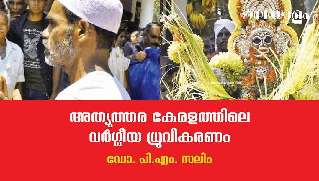 ചന്ദ്രഗിരിപ്പുഴയ്ക്ക് വടക്ക് പടര്‍ന്നുപിടിക്കുന്നത് സാംസ്‌കാരിക വര്‍ഗ്ഗീയതയുടെ പുതിയ വൈറസ്