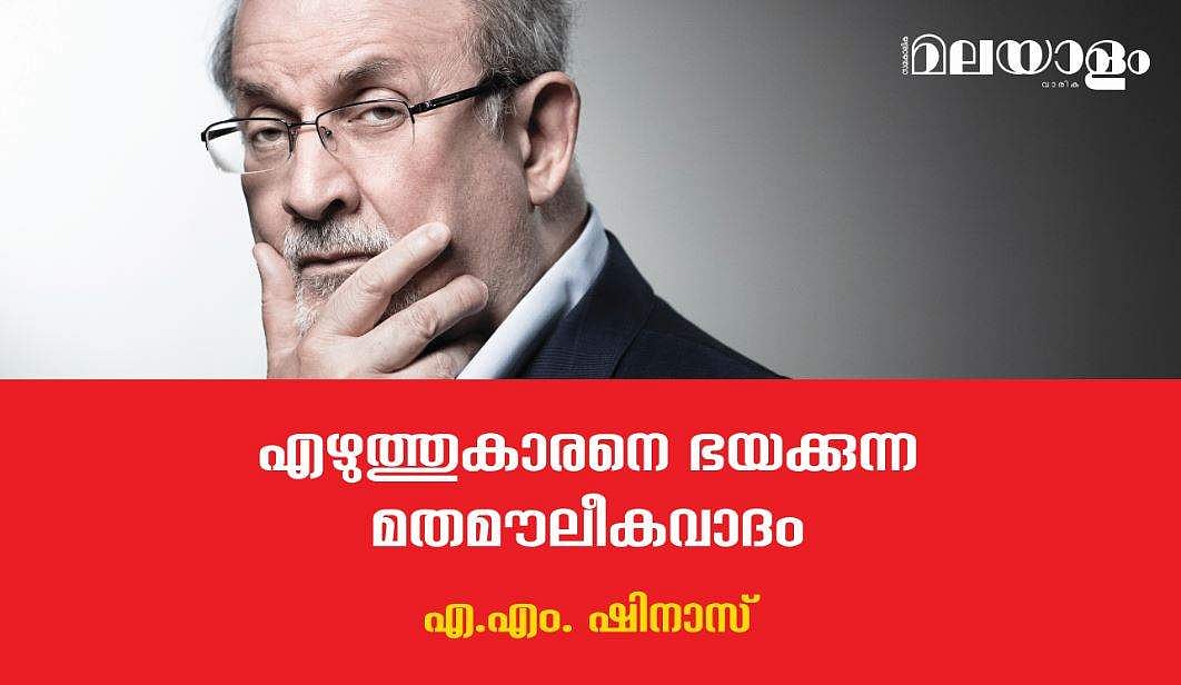 വധശിക്ഷ വിധിക്കുന്ന, എഴുത്തുകാരുടെ വായടപ്പിക്കുന്ന 'ആയത്തുല്ലമാര്‍' എല്ലാ മതങ്ങളിലുമുണ്ട്