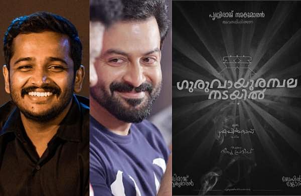 പൃഥ്വിരാജിനൊപ്പം ബേസിൽ; ചിരിപ്പിക്കാൻ വീണ്ടും വിപിൻ ദാസ് എത്തുന്നു; ​ഗുരുവായൂരമ്പല നടയിൽ പോസ്റ്റർ