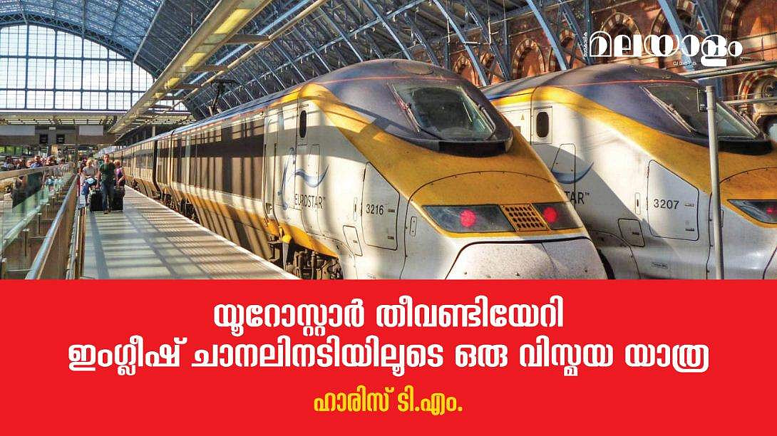 കെന്റ് കൗണ്ടിയിലെ പ്രശാന്തമായ ഹരിതകേദാരങ്ങള്‍ പിന്നിട്ട് ഗാര്‍ ദി നോര്‍ദിലേക്ക്...