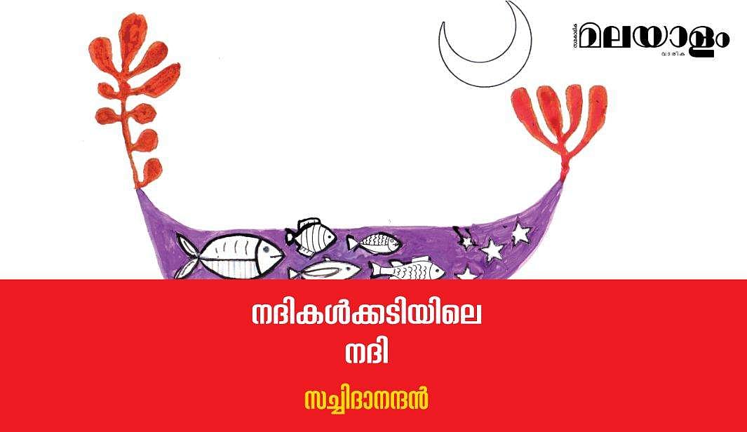 'നദികള്‍ക്കടിയിലെ നദി'- സച്ചിദാനന്ദന്‍ എഴുതിയ കവിത