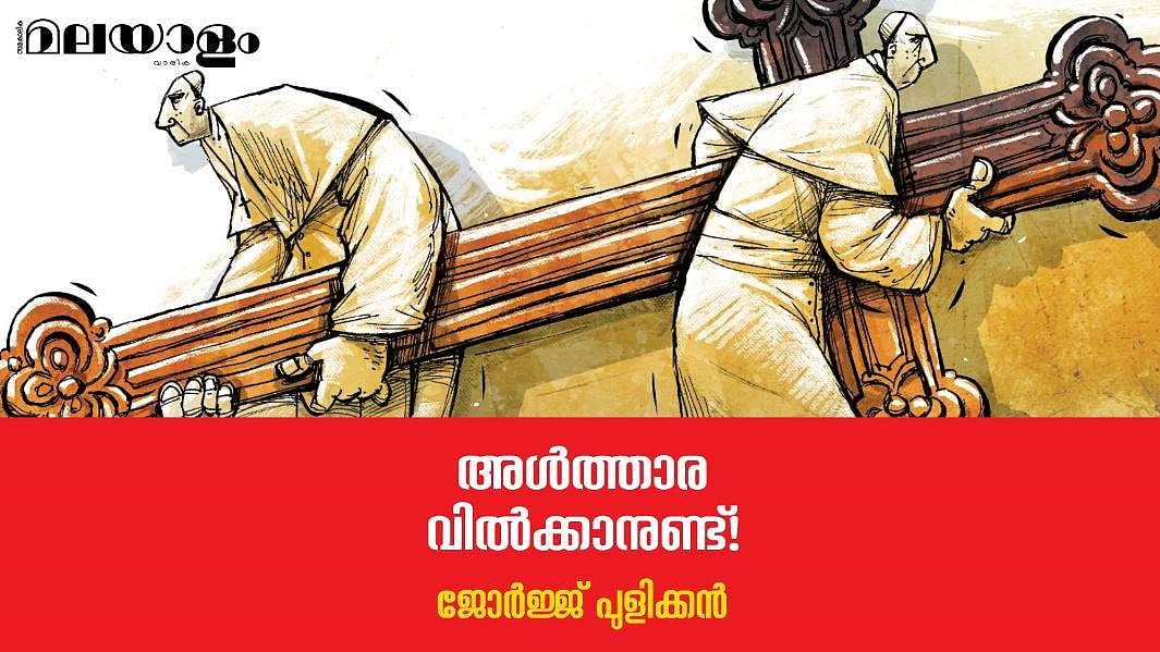 ബിഷപ്പുമാര്‍ക്കും പുരോഹിത വര്‍ഗ്ഗത്തിനും പരീശപ്രമാണിമാര്‍ക്കും വരട്ടുചൊറി ഒന്നു പരീക്ഷിച്ചു നോക്കാവുന്നതാണ്!